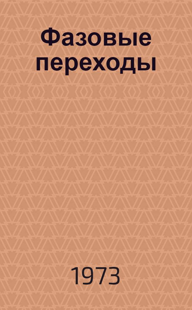 Фазовые переходы