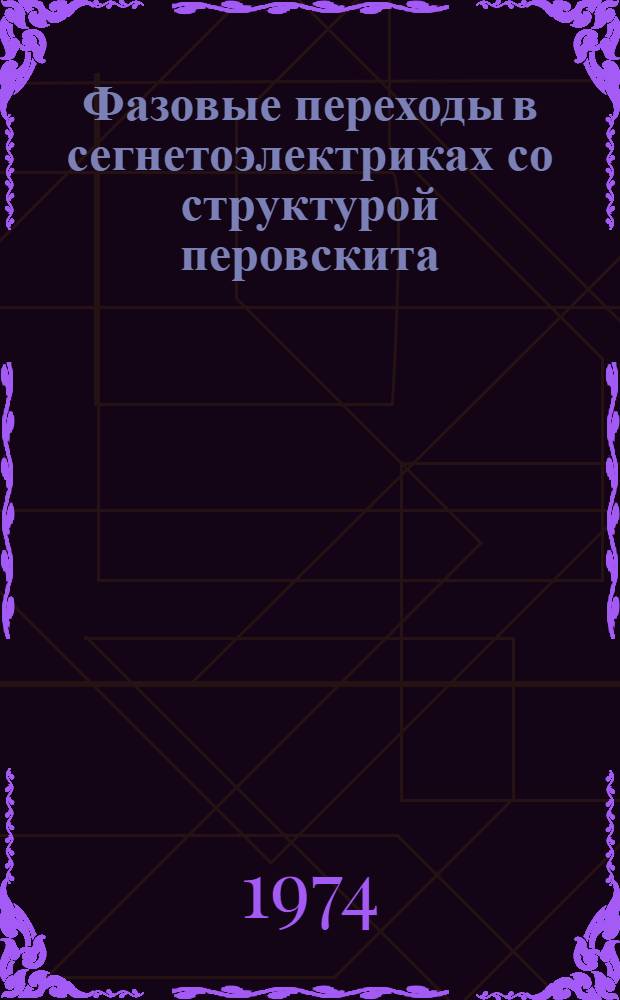 Фазовые переходы в сегнетоэлектриках со структурой перовскита : Сборник статей