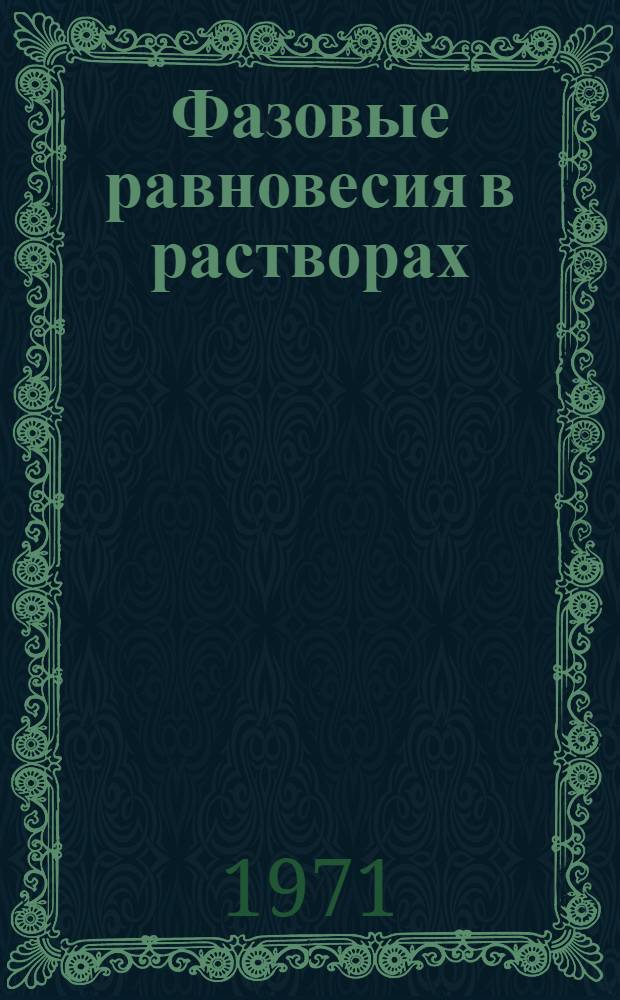 Фазовые равновесия в растворах : Сборник статей