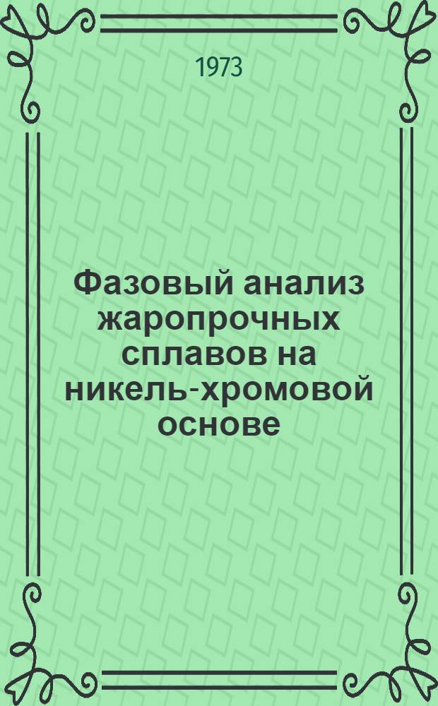 Фазовый анализ жаропрочных сплавов на никель-хромовой основе : Инструкция № 1011-72 : (Взамен инструкций № 698-58 и 539-54) : Утв. ВИАМ 15/XI 1972 г