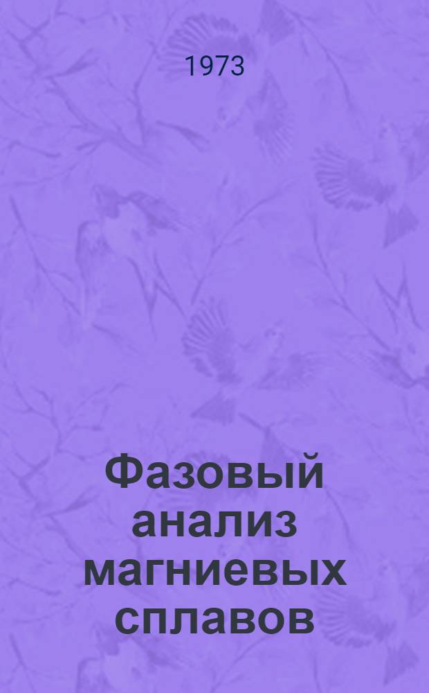 Фазовый анализ магниевых сплавов : Инструкция № 1019-73 : Утв. ВИАМ 31/V 1973 г