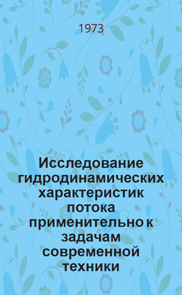 Исследование гидродинамических характеристик потока применительно к задачам современной техники : Автореф. дис. на соиск. учен. степени д-ра техн. наук : (05.14.09)