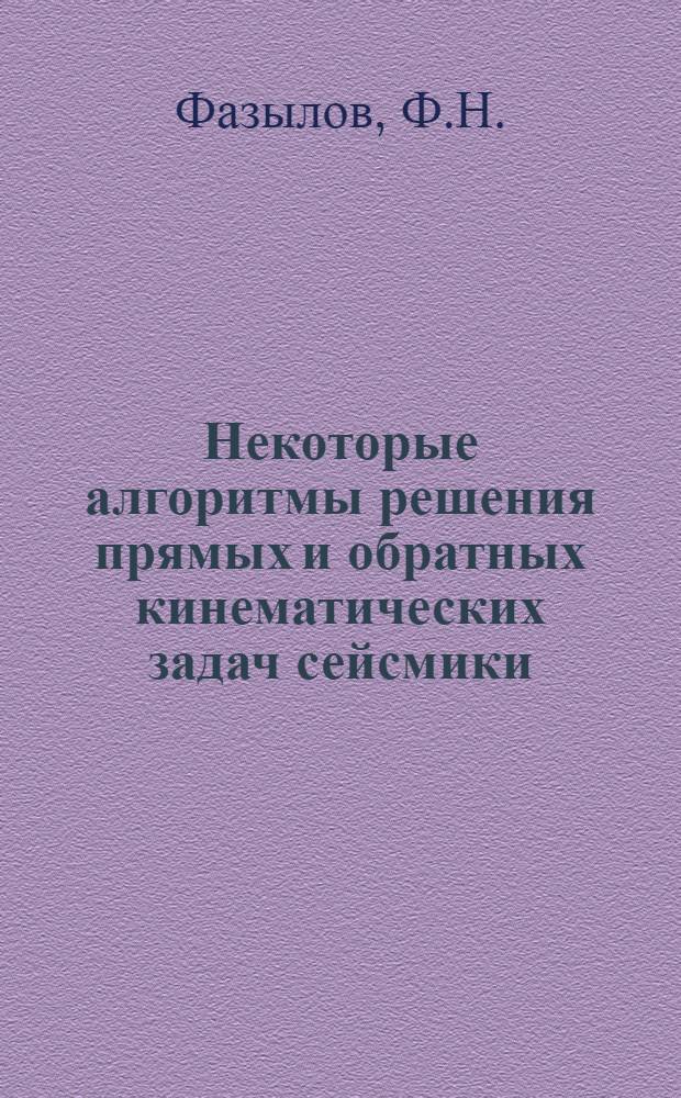 Некоторые алгоритмы решения прямых и обратных кинематических задач сейсмики : Автореф. дис. на соискание учен. степени канд. физ.-мат. наук : (008)