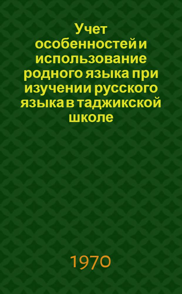 Учет особенностей и использование родного языка при изучении русского языка в таджикской школе : (На материале 5 кл.) : Автореф. дис. на соискание учен. степени канд. пед. наук : (13.731)