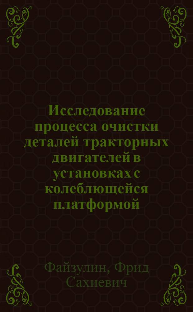 Исследование процесса очистки деталей тракторных двигателей в установках с колеблющейся платформой : Автореф. дис. на соиск. учен. степени канд. техн. наук : (05.20.03)