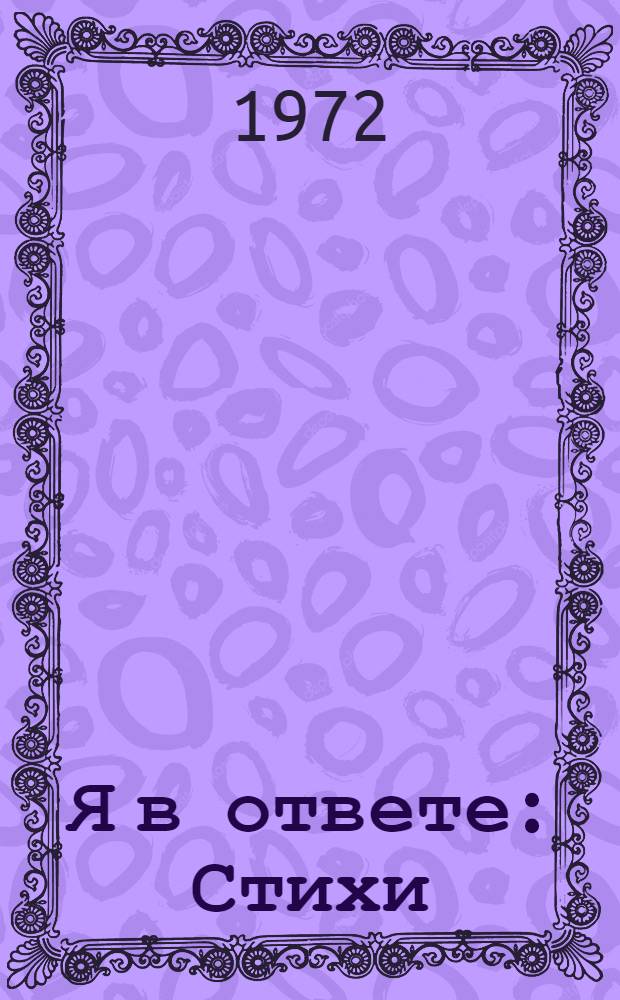 Я в ответе : Стихи