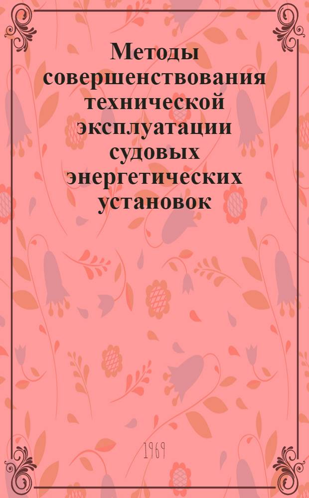 Методы совершенствования технической эксплуатации судовых энергетических установок : Доклад, обобщающий работы автора по дис. работе, представл. на соискание учен. степени канд. техн. наук