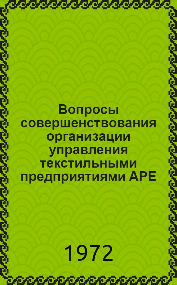 Вопросы совершенствования организации управления текстильными предприятиями АРЕ : Автореф. дис. на соискание учен. степени канд. экон. наук : (594)