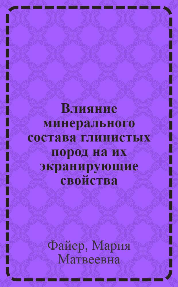 Влияние минерального состава глинистых пород на их экранирующие свойства : (На примере мезозойск. отложений Центр. Предкавказья) : Автореф. дис. на соиск. учен. степени канд. геол.-минерал. наук : (04.00.17)