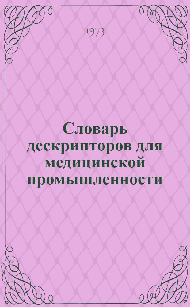 Словарь дескрипторов для медицинской промышленности : Проект : В 2 разд. : Разд. 1-