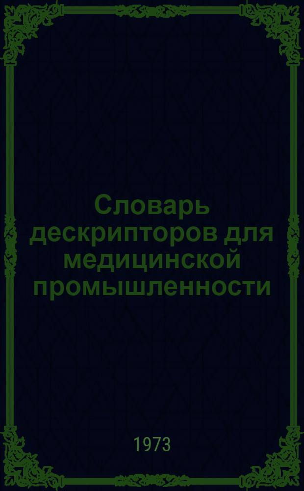 Словарь дескрипторов для медицинской промышленности : Проект [В 2 разд.] Разд. [1]-. Разд. [1]. Прил. : Дискрипторные области и их группы...
