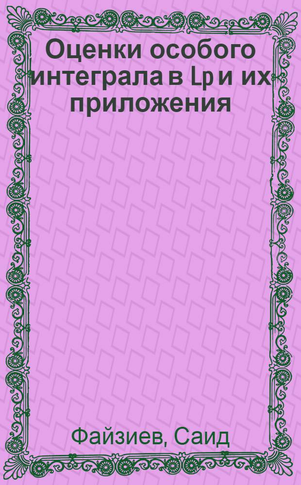 Оценки особого интеграла в Lp и их приложения : Автореф. дис. на соиск. учен. степени канд. физ.-мат. наук : (01.01.01)