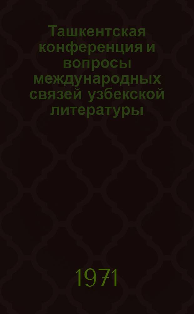 Ташкентская конференция и вопросы международных связей узбекской литературы : Автореф. дис. на соискание учен. степени канд. филол. наук : (642)