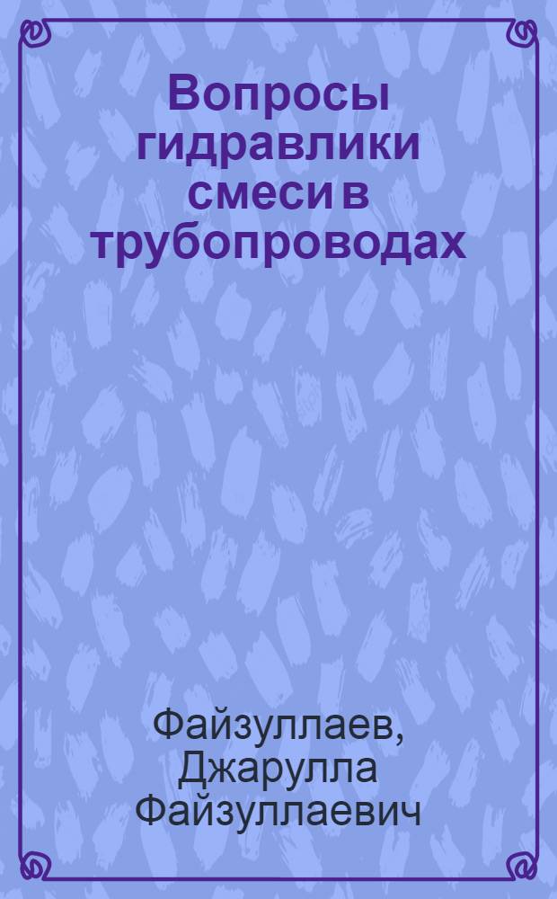 Вопросы гидравлики смеси в трубопроводах : Автореф. дис. на соискание учен. степени д-ра техн. наук : (278)
