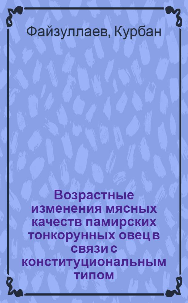 Возрастные изменения мясных качеств памирских тонкорунных овец в связи с конституциональным типом : Автореф. дис. на соиск. учен. степени канд. с.-х. наук : (06.02.01)