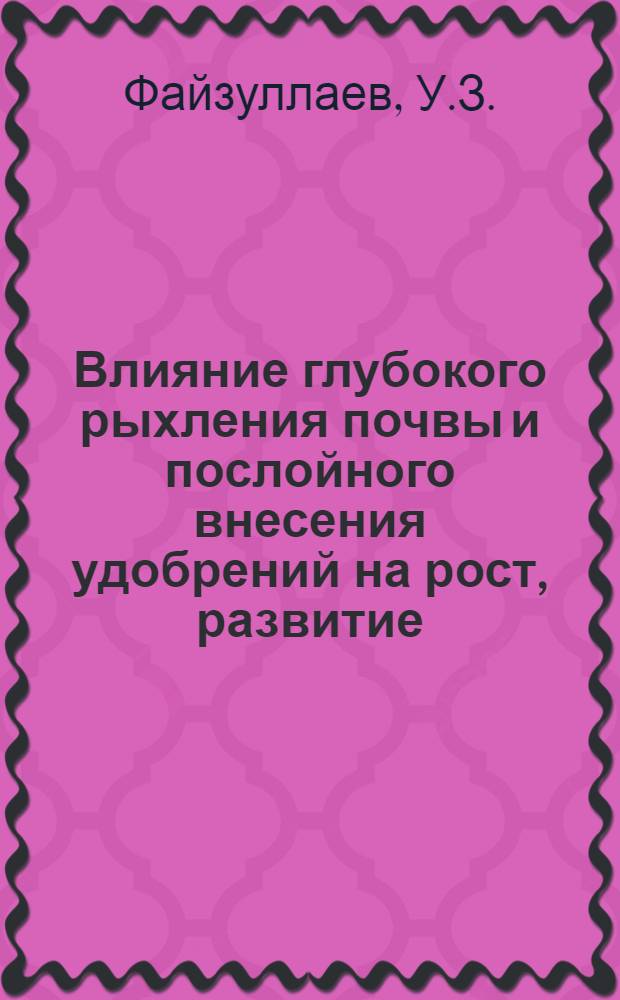 Влияние глубокого рыхления почвы и послойного внесения удобрений на рост, развитие, продуктивность кукурузы, люцерны и их последствие на хлопчатник : Автореф. дис. на соискание учен. степени канд. с.-х. наук