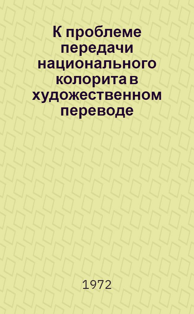 К проблеме передачи национального колорита в художественном переводе : Автореф. дис. на соиск. учен. степени канд. филол. наук : (642)