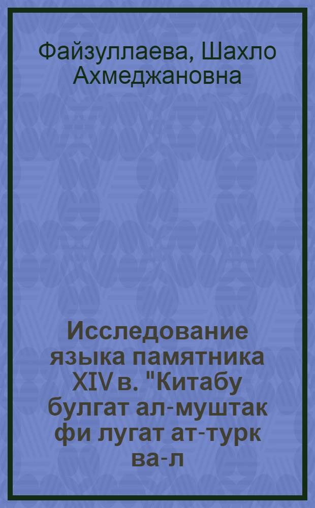 Исследование языка памятника XIV в. "Китабу булгат ал-муштак фи лугат ат-турк ва-л-кифчак" Джамал ад-Дина ат-Турки : (Грамматика, лексика, глоссарий и перевод памятника) : Автореф. дис. на соискание учен. степени канд. филол. наук : (661)