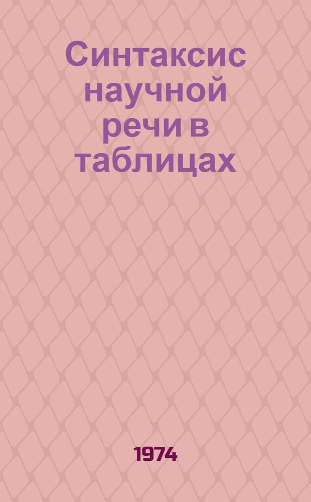 Синтаксис научной речи в таблицах : Учеб. пособие для иностр. учащихся