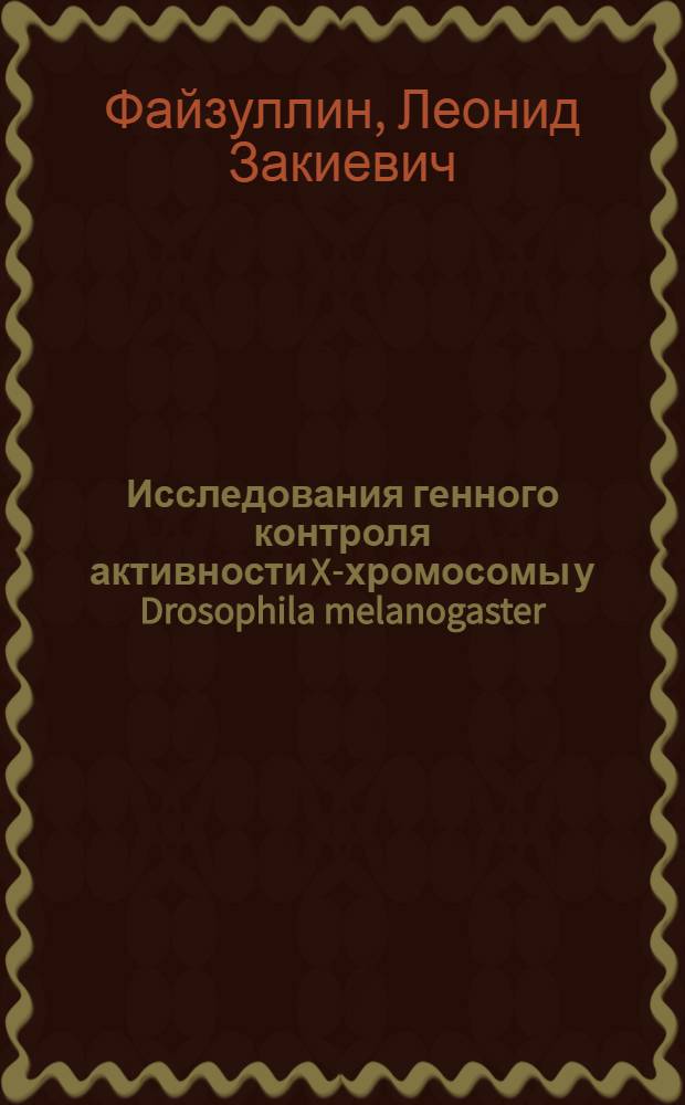 Исследования генного контроля активности X-хромосомы у Drosophila melanogaster : Автореф. дис. на соиск. учен. степени канд. биол. наук : (03.00.15)