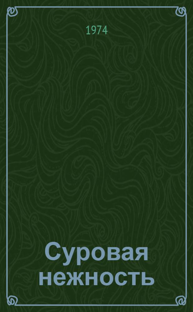 Суровая нежность : Стихи : Пер. с татар