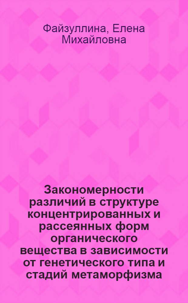 Закономерности различий в структуре концентрированных и рассеянных форм органического вещества в зависимости от генетического типа и стадий метаморфизма : (По данным инфракрасной спектроскопии) : Автореф. дис. на соискание учен. степени канд. геол.-минерал. наук : (04.121)