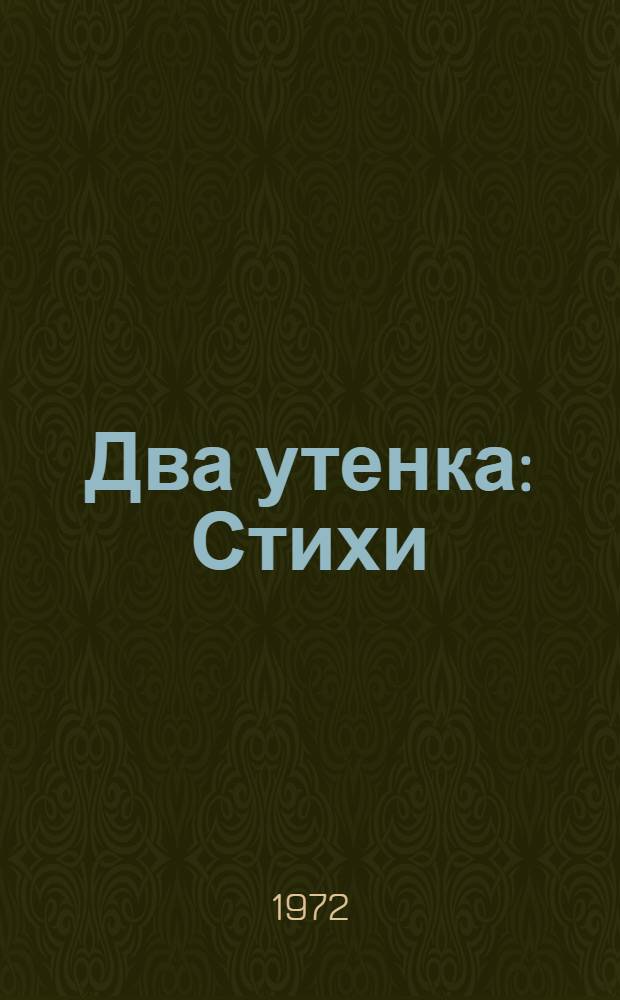 Два утенка : Стихи : Для ст. дошкольного возраста