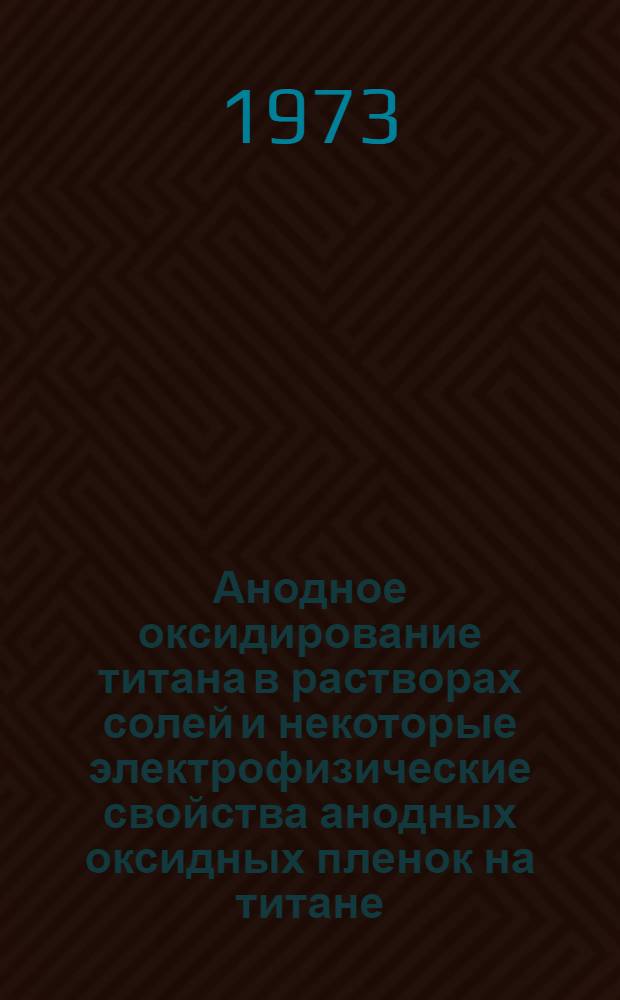 Анодное оксидирование титана в растворах солей и некоторые электрофизические свойства анодных оксидных пленок на титане : Автореф. дис. на соиск. учен. степени канд. хим. наук : (02.00.05)