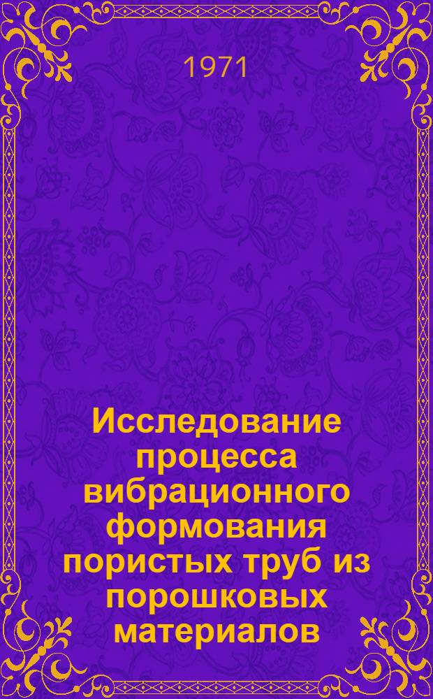 Исследование процесса вибрационного формования пористых труб из порошковых материалов : Автореф. дис. на соискание учен. степени канд. техн. наук : (176)