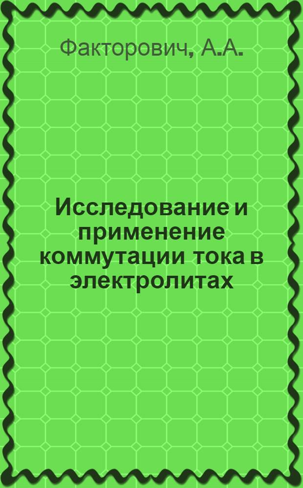 Исследование и применение коммутации тока в электролитах : Автореф. дис. на соискание учен. степени канд. техн. наук : (05.164)