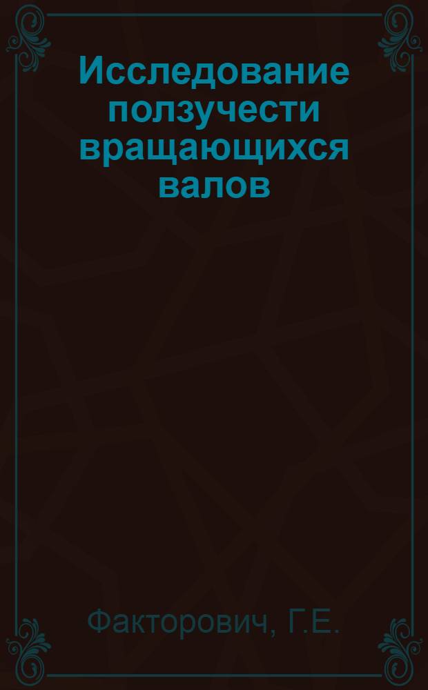 Исследование ползучести вращающихся валов : Автореф. дис. на соискание учен. степени канд. техн. наук : (025)