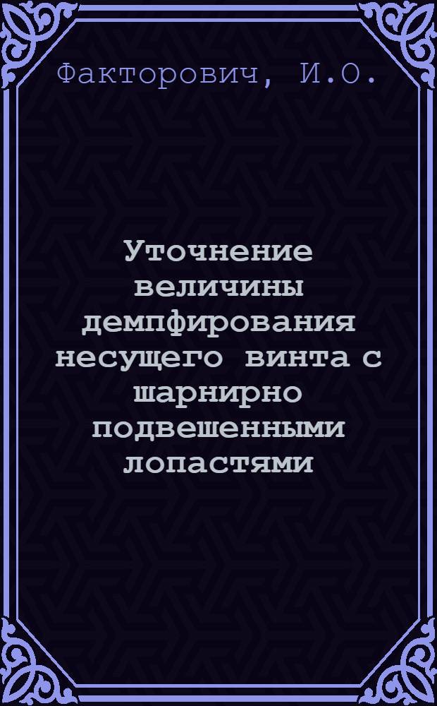 Уточнение величины демпфирования несущего винта с шарнирно подвешенными лопастями