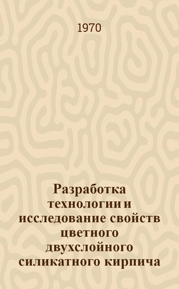 Разработка технологии и исследование свойств цветного двухслойного силикатного кирпича : (Для условий Зап. Сибири) : Автореф. дис. на соискание учен. степени канд. техн. наук : (05.484)
