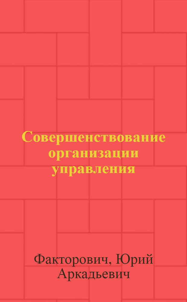 Совершенствование организации управления : Тезисы докладов