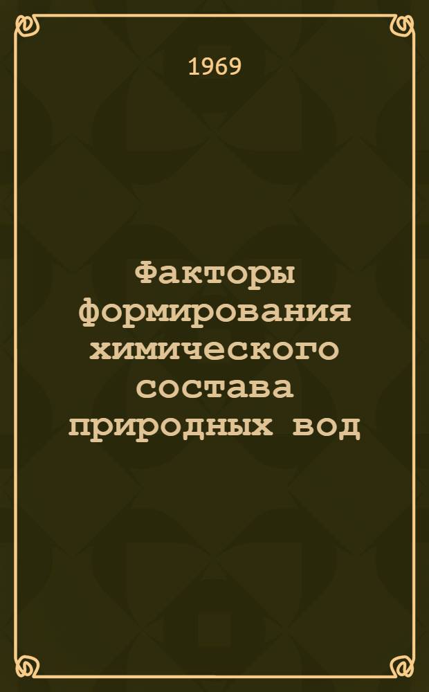 Факторы формирования химического состава природных вод : Сборник статей