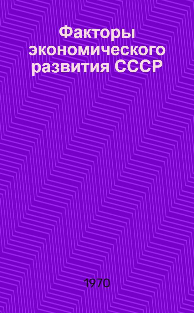 Факторы экономического развития СССР