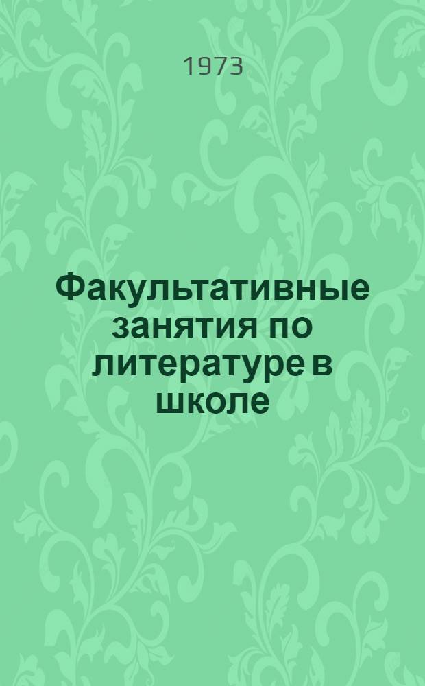 Факультативные занятия по литературе в школе : Сборник статей