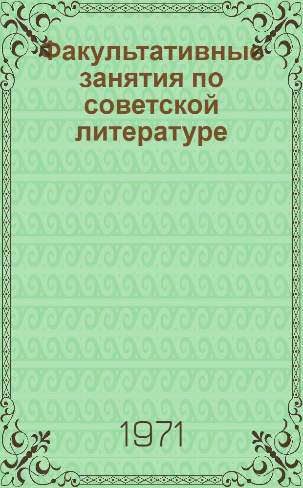 Факультативные занятия по советской литературе : Сборник статей