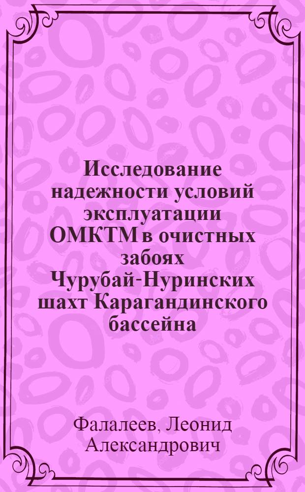 Исследование надежности условий эксплуатации ОМКТМ в очистных забоях Чурубай-Нуринских шахт Карагандинского бассейна : Автореф. дис. на соиск. учен. степени канд. техн. наук : (05.15.02)