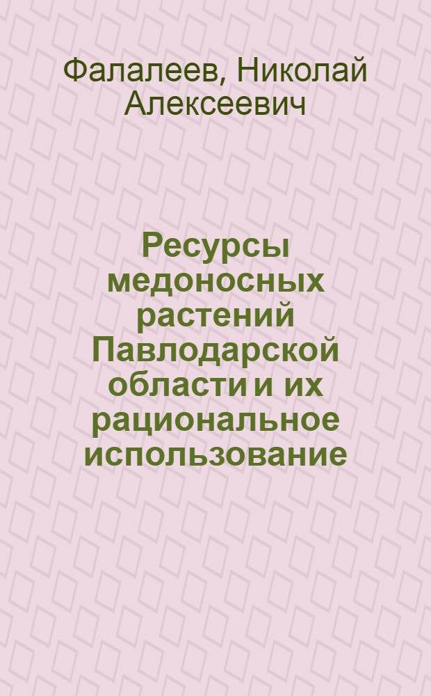 Ресурсы медоносных растений Павлодарской области и их рациональное использование : Автореф. дис. на соиск. учен. степени канд. с.-х. наук : (06.01.09)