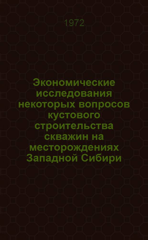 Экономические исследования некоторых вопросов кустового строительства скважин на месторождениях Западной Сибири : Автореф. дис. на соиск. учен. степени канд. экон. наук : (594)