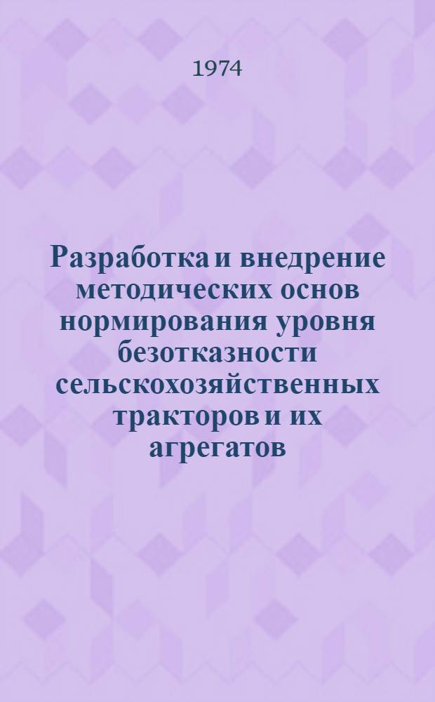 Разработка и внедрение методических основ нормирования уровня безотказности сельскохозяйственных тракторов и их агрегатов : Автореф. дис. на соиск. учен. степени канд. техн. наук