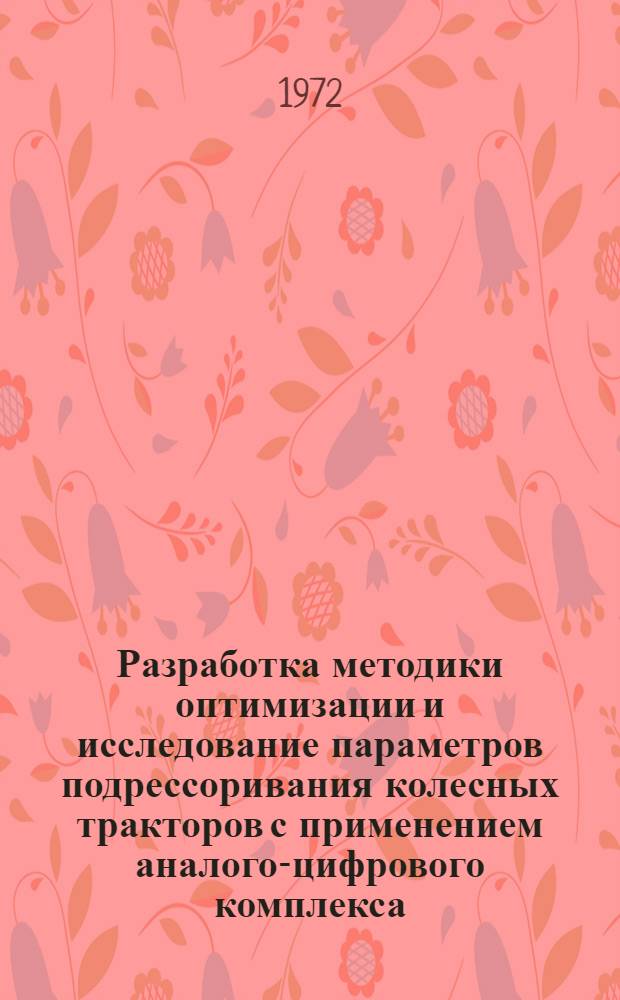 Разработка методики оптимизации и исследование параметров подрессоривания колесных тракторов с применением аналого-цифрового комплекса : Автореф. дис. на соиск. учен. степени канд. техн. наук : (05.03)