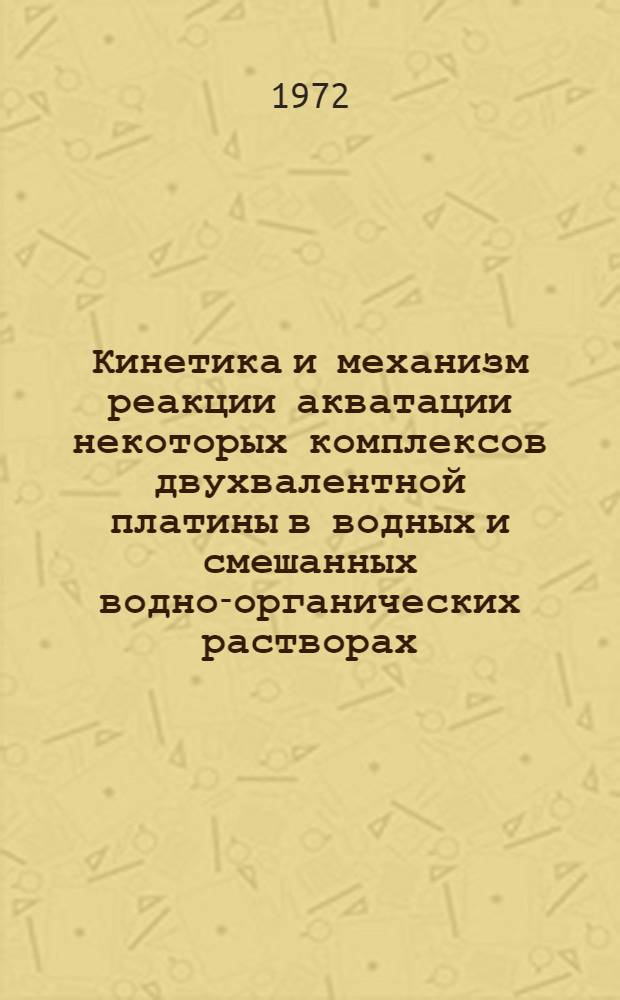 Кинетика и механизм реакции акватации некоторых комплексов двухвалентной платины в водных и смешанных водно-органических растворах : Автореф. дис. на соиск. учен. степени канд. хим. наук : (070)