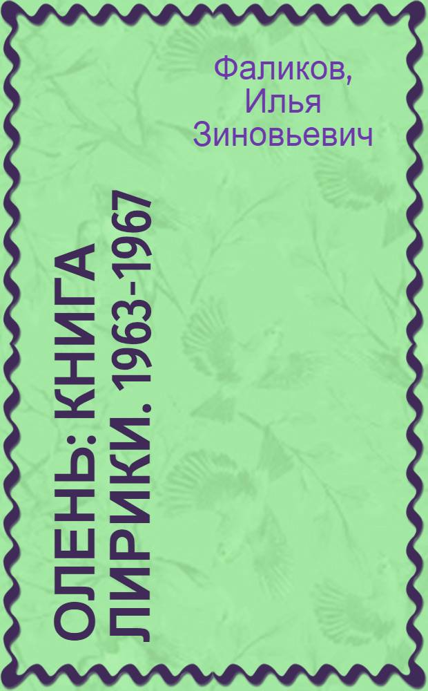 Олень : Книга лирики. 1963-1967