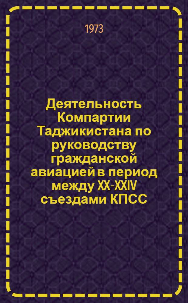 Деятельность Компартии Таджикистана по руководству гражданской авиацией в период между XX-XXIV съездами КПСС : Автореф. дис. на соиск. учен. степени канд. ист. канд. : (07.00.01)