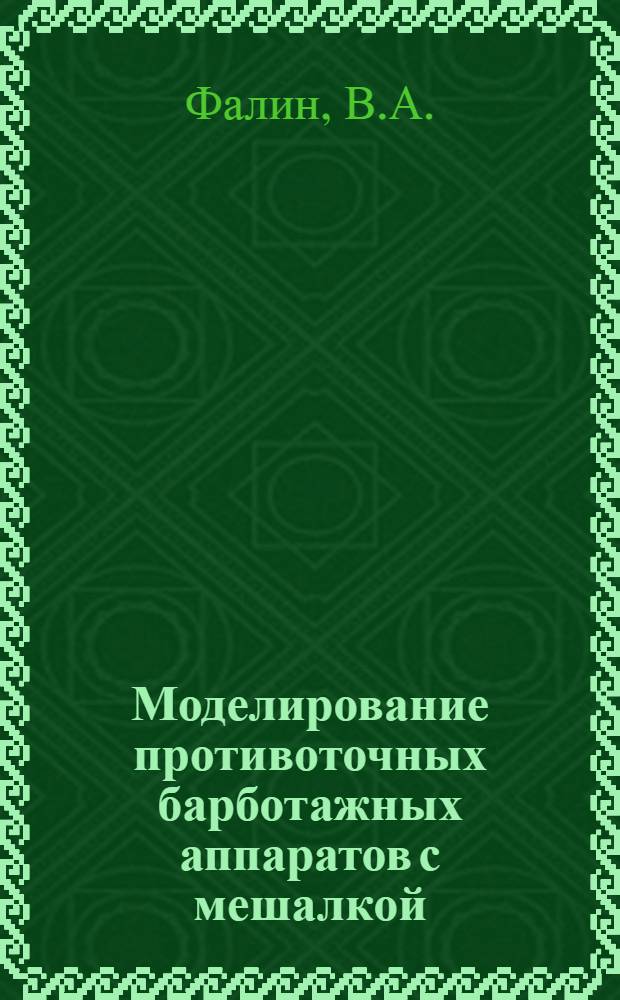 Моделирование противоточных барботажных аппаратов с мешалкой : Автореф. дис. на соискание учен. степени канд. техн. наук : (347)