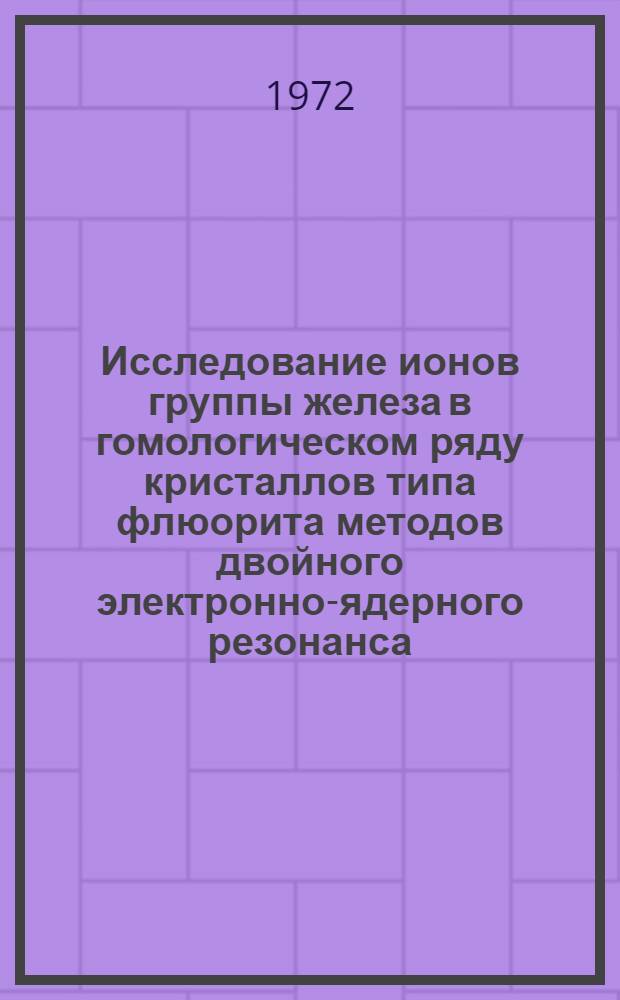 Исследование ионов группы железа в гомологическом ряду кристаллов типа флюорита методов двойного электронно-ядерного резонанса : Автореф. дис. на соиск. учен. степени канд. физ.-мат. наук : (050)