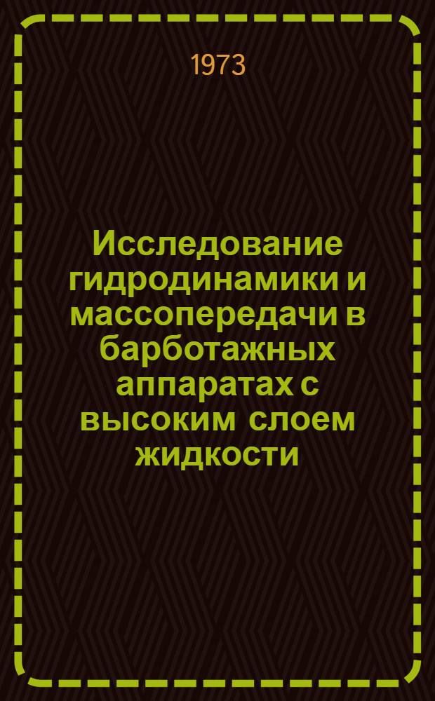 Исследование гидродинамики и массопередачи в барботажных аппаратах с высоким слоем жидкости : Автореф. дис. на соиск. учен. степени канд. техн. наук : (05.17.08)