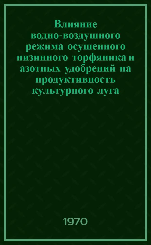 Влияние водно-воздушного режима осушенного низинного торфяника и азотных удобрений на продуктивность культурного луга : Автореф. дис. на соискание учен. степени канд. с.-х. наук : (06-538)